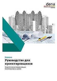 dena-BROSCHÜRE: Handlungsempfehlungen für Planer (Russisch)